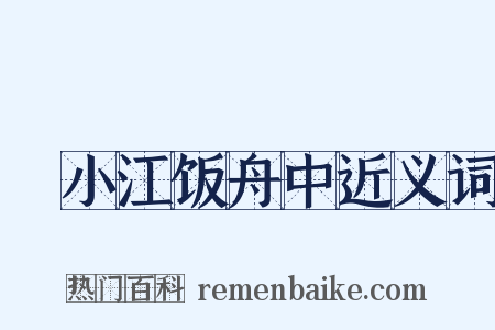 泝小江饭舟中近义词是什么意思的图片